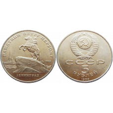 СССР 5 рублей 1988 год Y# 217 Памятник Петру Первому, г. Ленинград