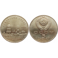 СССР 5 рублей 1988 год Y# 219 Софийский Собор, г. Киев
