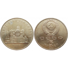 СССР 5 рублей 1989 год Y# 221 Собор Покрова на рву, г. Москва