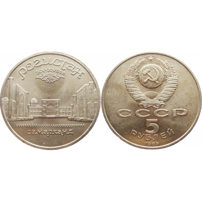 СССР 5 рублей 1989 год Y# 229 Памятник «Регистан», г. Самарканд