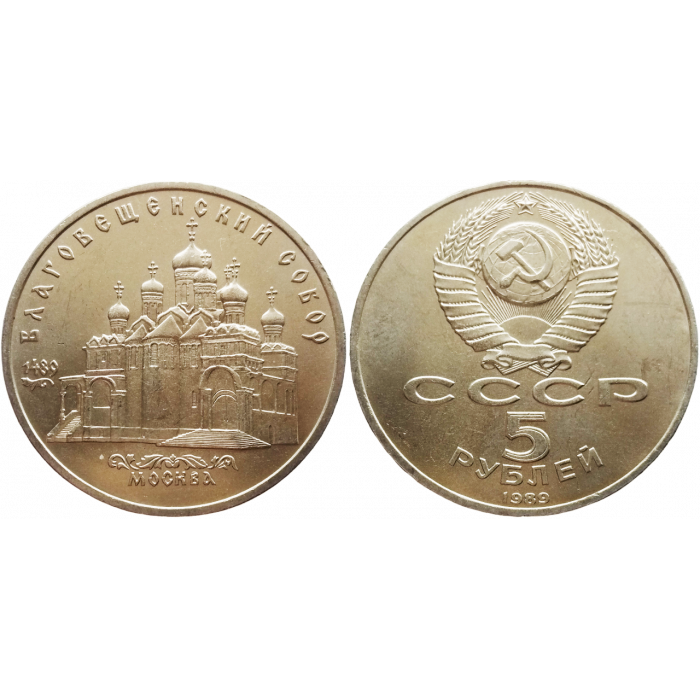 СССР 5 рублей 1989 год Y# 230 Благовещенский собор, г. Москва