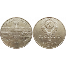 СССР 5 рублей 1990 год Y# 241 Большой дворец, г. Петродворец