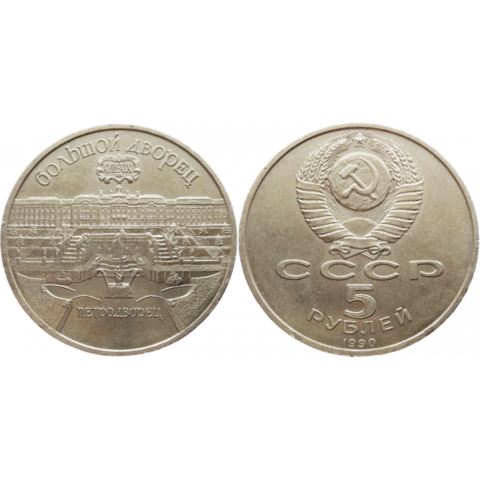 СССР 5 рублей 1990 год Y# 241 Большой дворец, г. Петродворец