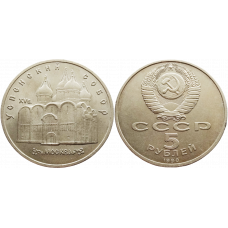 СССР 5 рублей 1990 год Y# 246 Успенский собор, г. Москва