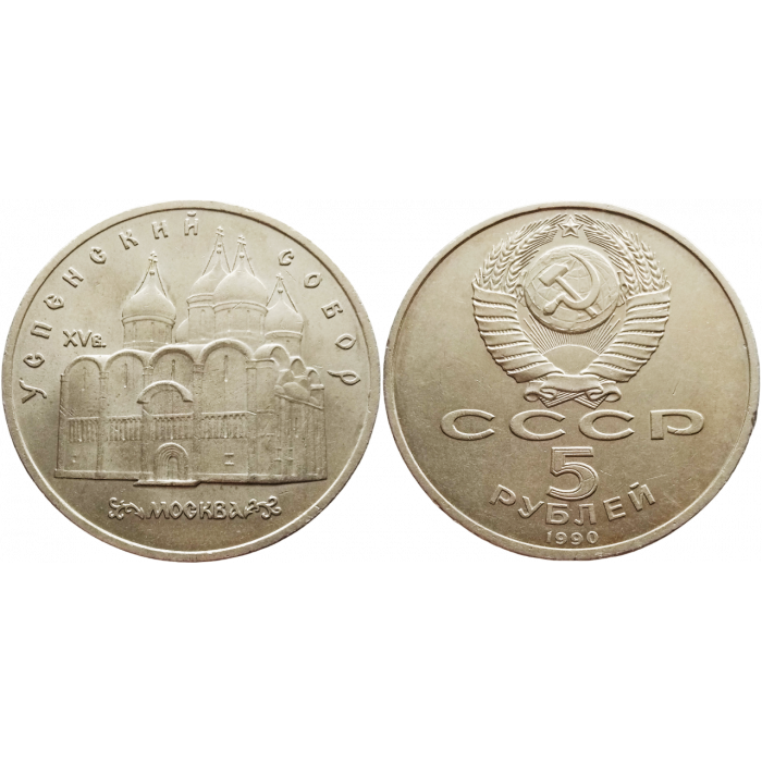 СССР 5 рублей 1990 год Y# 246 Успенский собор, г. Москва