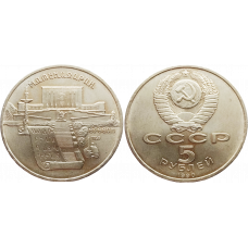 СССР 5 рублей 1990 год Y# 259 Матенадаран, г. Ереван