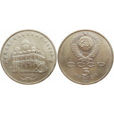 СССР 5 рублей 1991 год Y# 271 Архангельский Собор, г. Москва