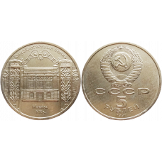 СССР 5 рублей 1991 год Y# 272 Государственный банк СССР, г. Москва