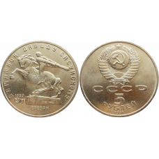 СССР 5 рублей 1991 год Y# 273 Памятник Давиду Сасунскому, г. Ереван