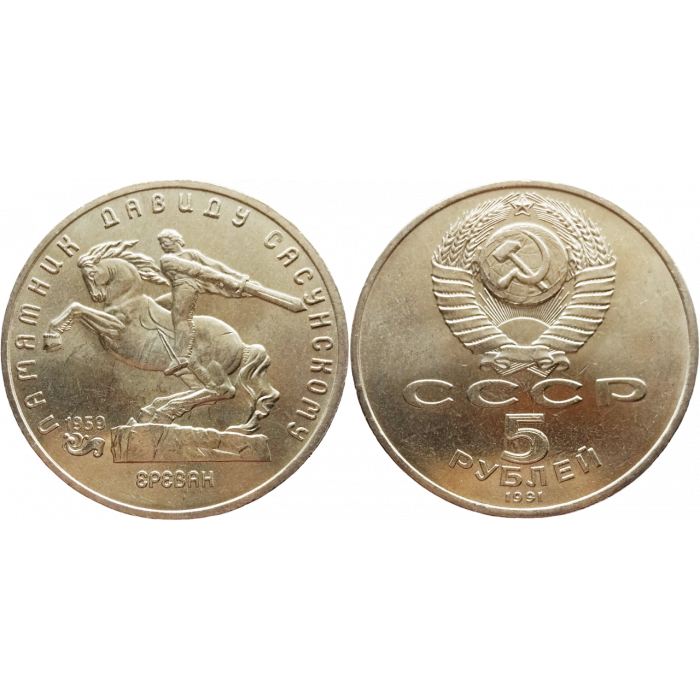 СССР 5 рублей 1991 год Y# 273 Памятник Давиду Сасунскому, г. Ереван