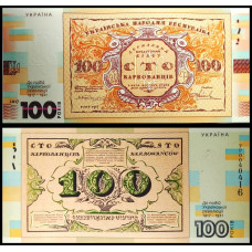 Украина 100 карбованцев 2017 год UNC "100 лет Украинской революции 1917-1921 гг." Сувенирная банкнота