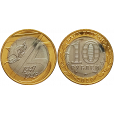 Россия 10 рублей 2020 ММД год UNC UC# 181 75 лет Победе советского народа в Великой Отечественной войне