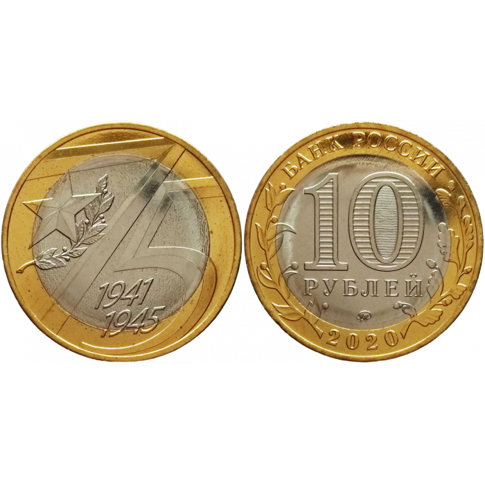 Россия 10 рублей 2020 ММД год UNC UC# 181 75 лет Победе советского народа в Великой Отечественной войне
