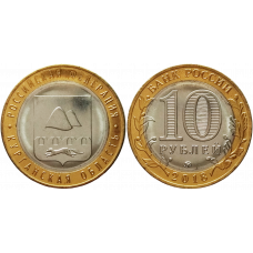 Россия 10 рублей 2018 ММД год UNC UC# 167 Курганская область