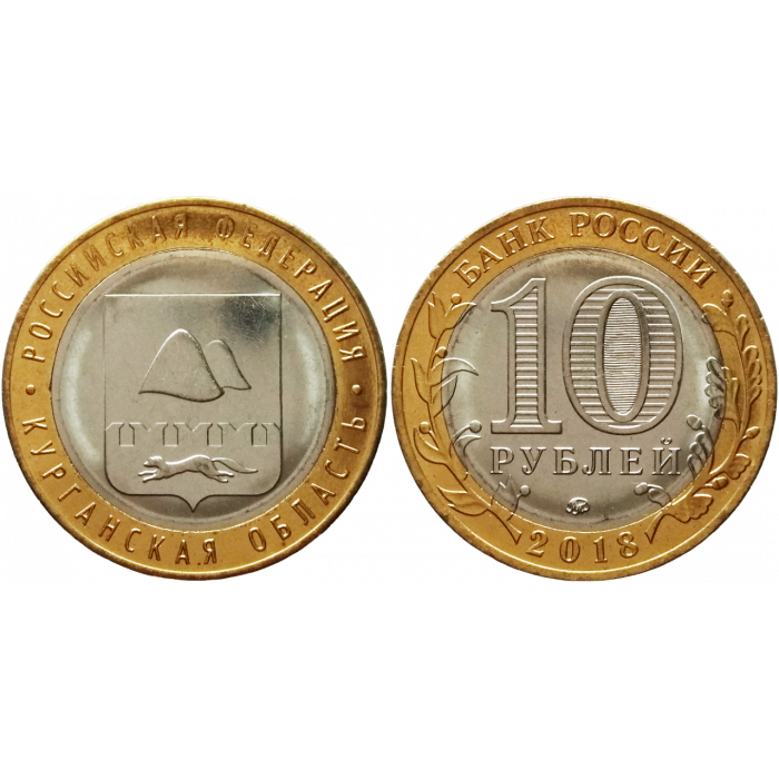 Россия 10 рублей 2018 ММД год UNC UC# 167 Курганская область