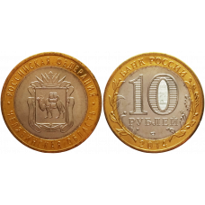 Россия 10 рублей 2014 СПМД год UNC Y# 1570 Челябинская область