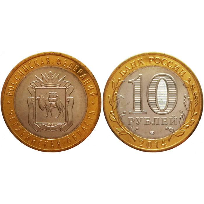 Россия 10 рублей 2014 СПМД год UNC Y# 1570 Челябинская область