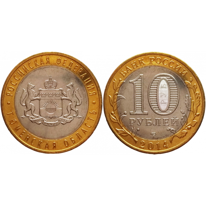 Россия 10 рублей 2014 СПМД год UNC Y# 1569 Тюменская область