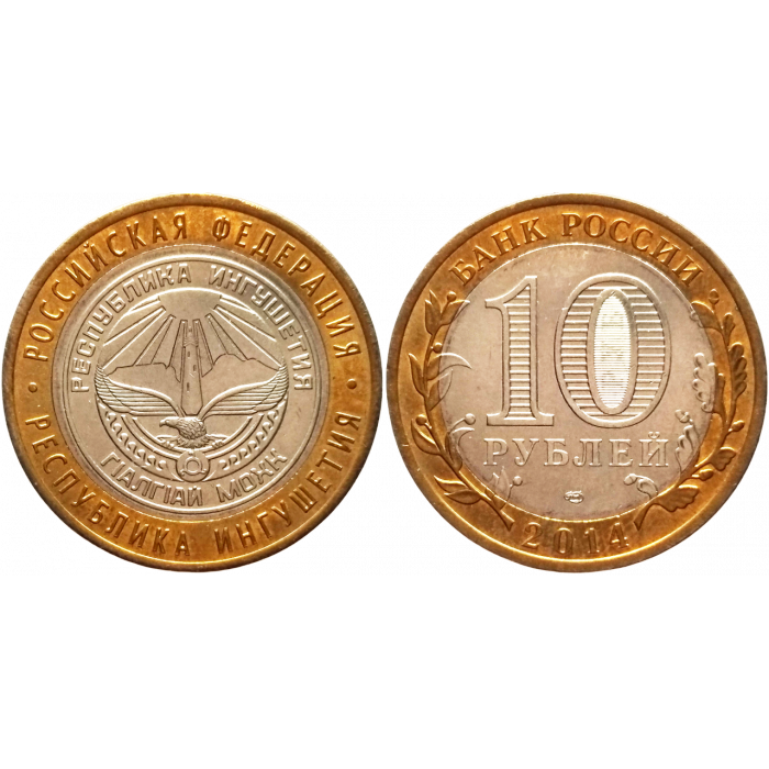 Россия 10 рублей 2014 СПМД год UNC Y# 1568 Республика Ингушетия