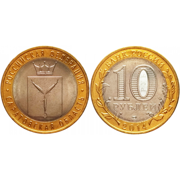Россия 10 рублей 2014 СПМД год UNC Y# 1567 Саратовская область
