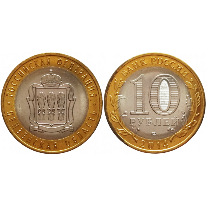 Россия 10 рублей 2014 СПМД год UNC Y# 1566 Пензенская область