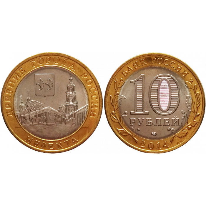 Россия 10 рублей 2014 СПМД год UNC Y# 1535 Нерехта