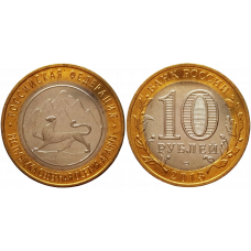 Россия 10 рублей 2013 СПМД год UNC Y# 1470 Республика Северная Осетия (Алания) ГУРТ ЯМА