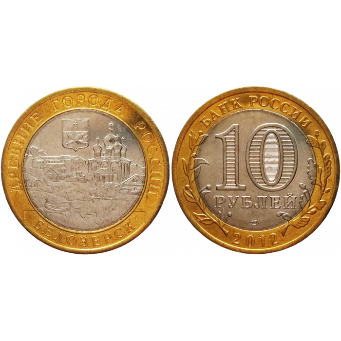 Россия 10 рублей 2012 СПМД год UNC Y# 1380 Белозерск