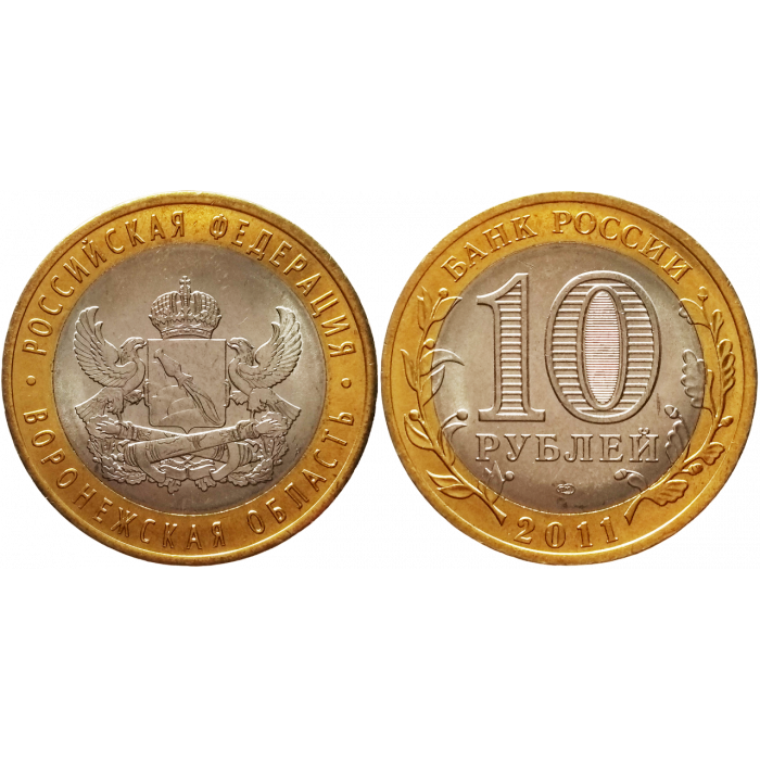 Россия 10 рублей 2011 СПМД год UNC Y# 1313 Воронежская область
