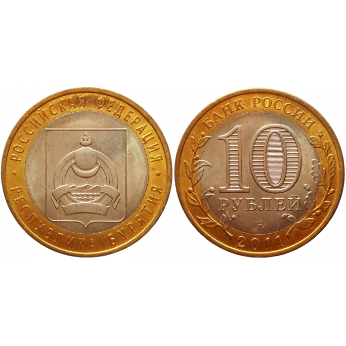 Россия 10 рублей 2011 СПМД год UNC Y# 1292 Республика Бурятия