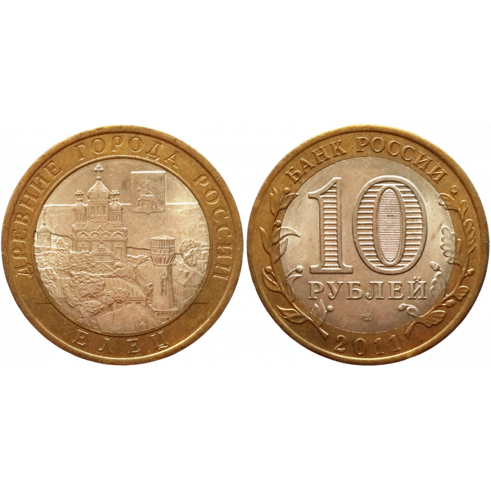 Россия 10 рублей 2011 СПМД год XF Y# 1284 Елец