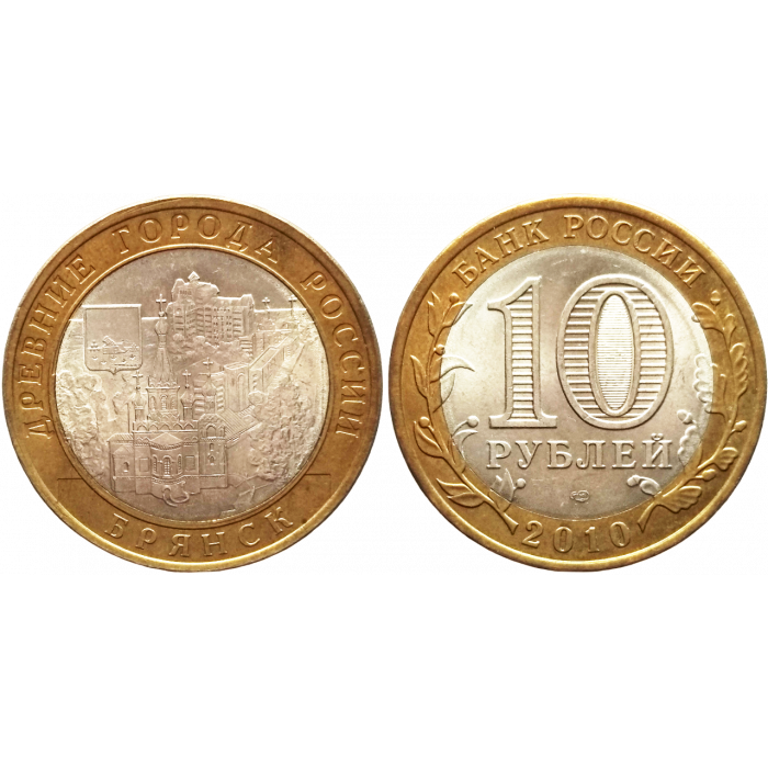 Россия 10 рублей 2010 СПМД год XF Y# 1275 Брянск