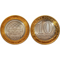 Россия 10 рублей 2010 СПМД год UNC Y# 1274 Всероссийская перепись населения