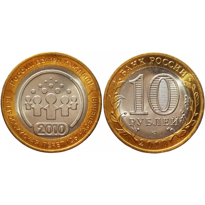 Россия 10 рублей 2010 СПМД год UNC Y# 1274 Всероссийская перепись населения