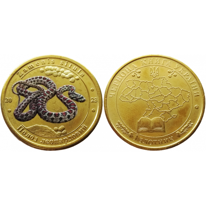 Украина 1 злотник 2023 год UNC Леопардовый полоз Красная Книга Украины