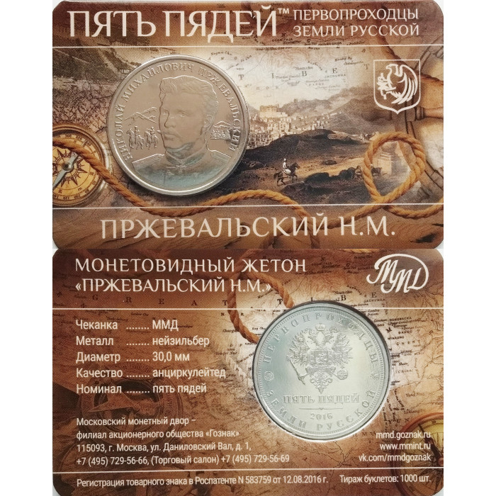 Монетовидный жетон 5 пядей 2023 год ММД UNC Первопроходцы земли русской. Пржевальский Н. М.