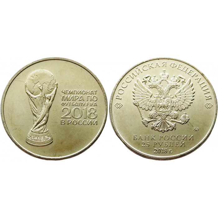 Россия 25 рублей 2018 год UNC Чемпионат мира по футболу 2018, Россия - Кубок