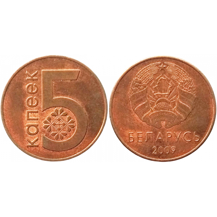 Белоруссия (Беларусь) 5 копеек 2009 год XF KM# 563
