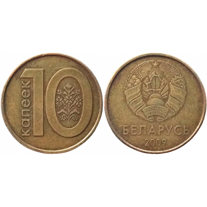 Белоруссия (Беларусь) 10 копеек 2009 год XF KM# 564