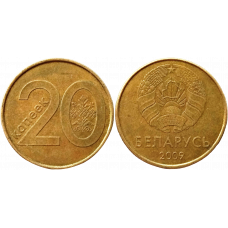 Белоруссия (Беларусь) 20 копеек 2009 год XF KM# 564