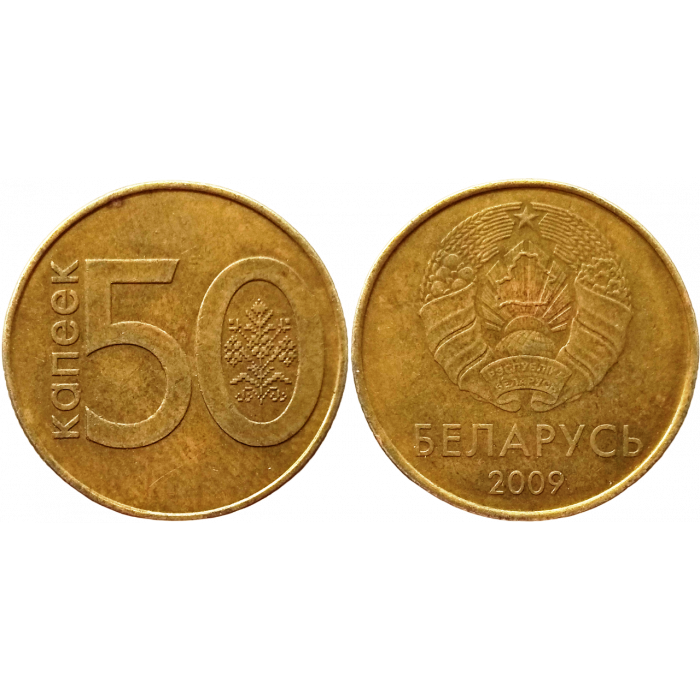 Белоруссия (Беларусь) 50 копеек 2009 год XF KM# 566