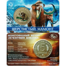 Монетовидный жетон 5 червонцев 2023 год ММД UNC Исчезнувшие животные Шерстистый мамонт В блистере
