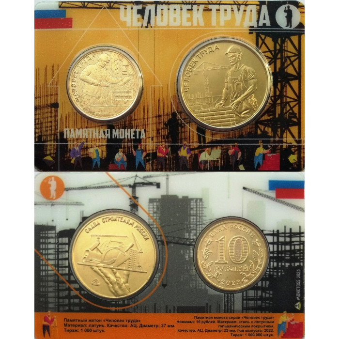 Россия 10 рублей 2023 год UNC Человек труда - Работник строительной сферы с жетоном в коинкарте