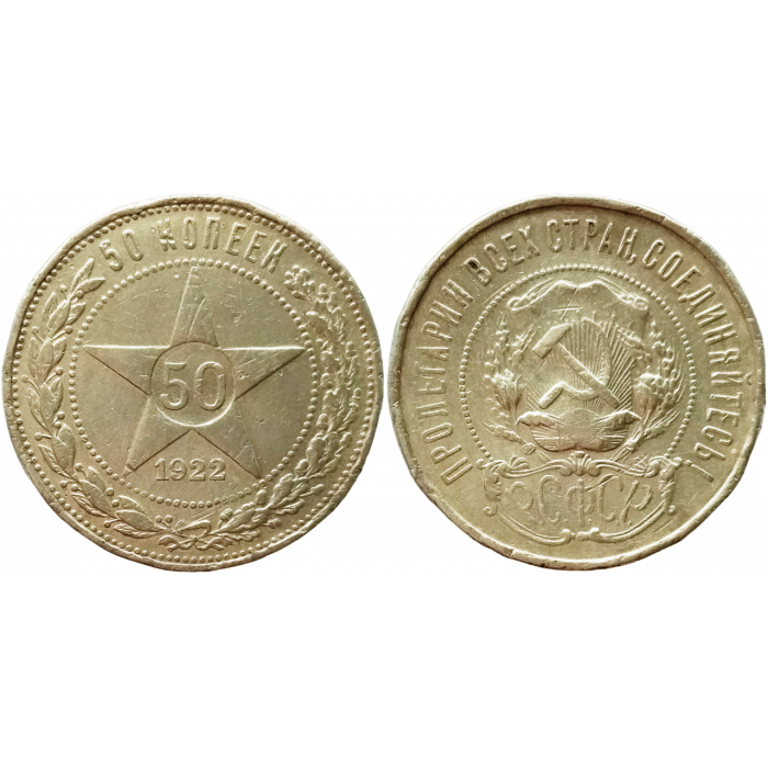 СССР 50 копеек 1922 ПЛ год Серебро Y# 83