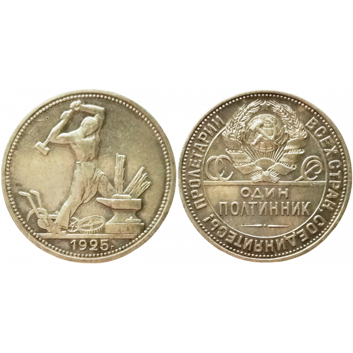 СССР 1 полтинник 1925 год Серебро Y# 89