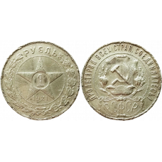 СССР 1 рубль 1921 год Серебро Y# 84