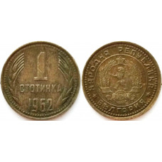 Болгария 1 стотинка 1962 год KM# 59