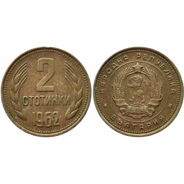 Болгария 2 стотинки 1962 год KM# 60