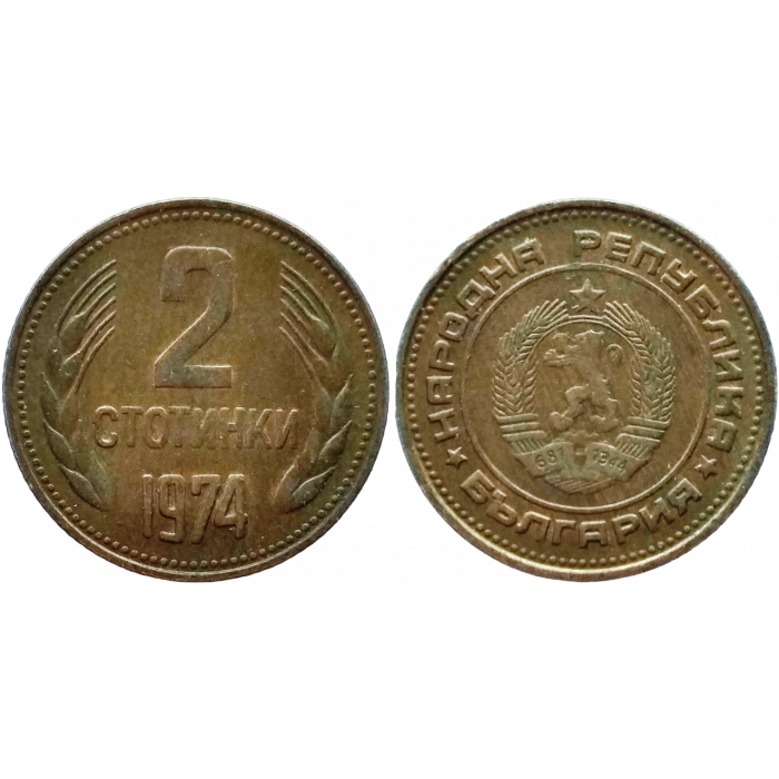 Болгария 2 стотинки 1974 год KM# 85