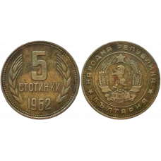 Болгария 5 стотинок 1962 год KM# 61